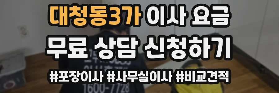 대청동3가 이사 요금