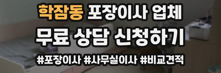 학잠동 포장이사 업체