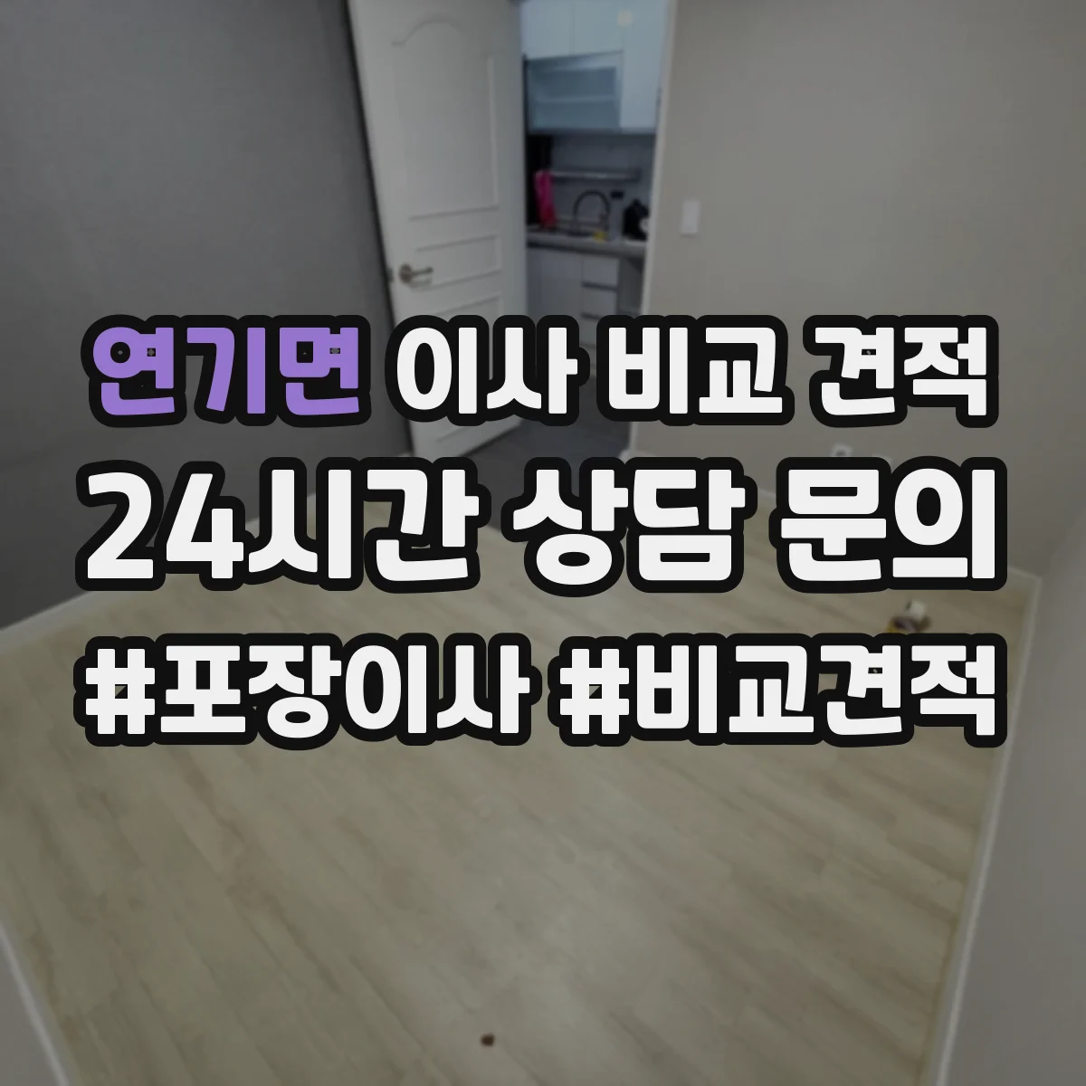 연기면 이사 비교 견적