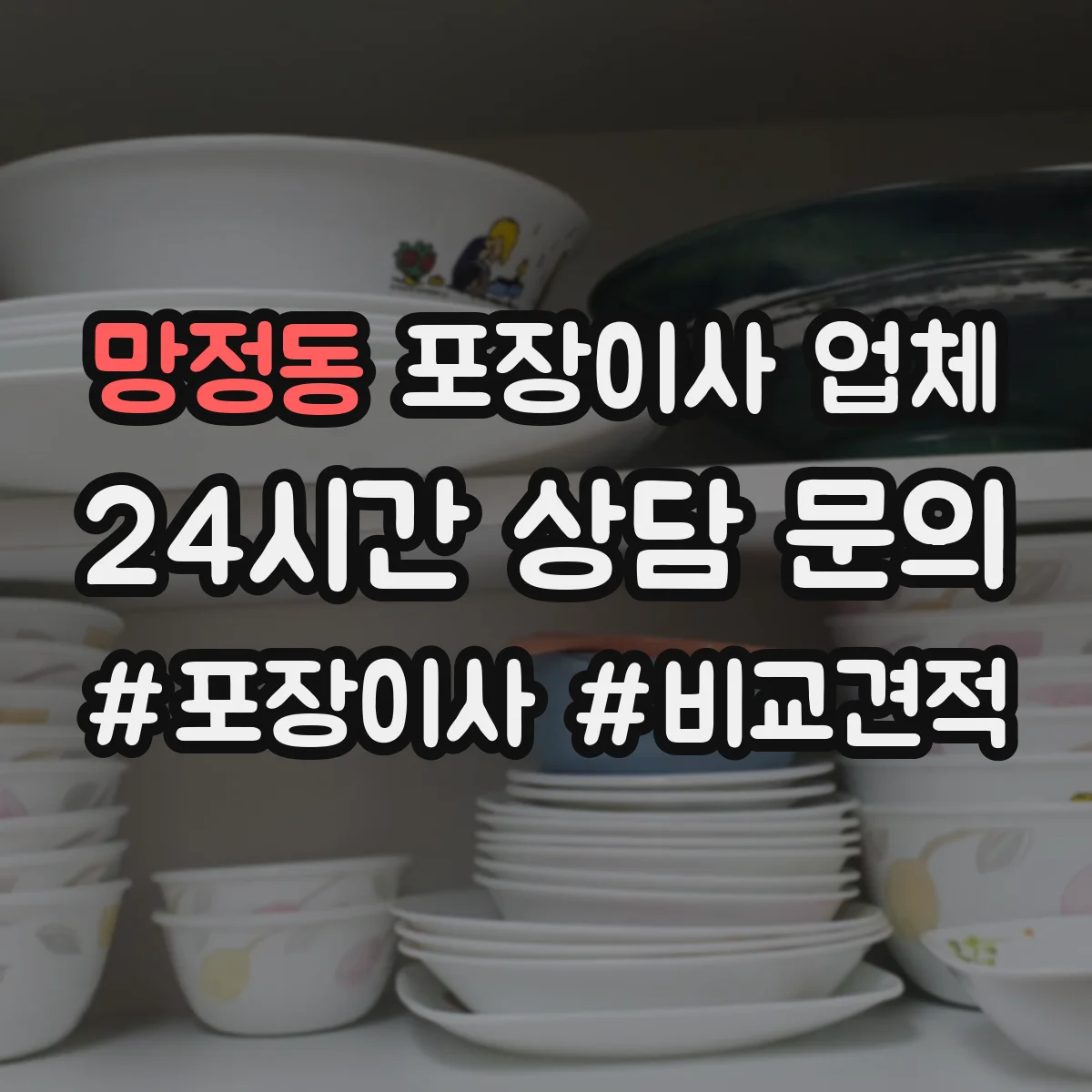 망정동 포장이사 업체
