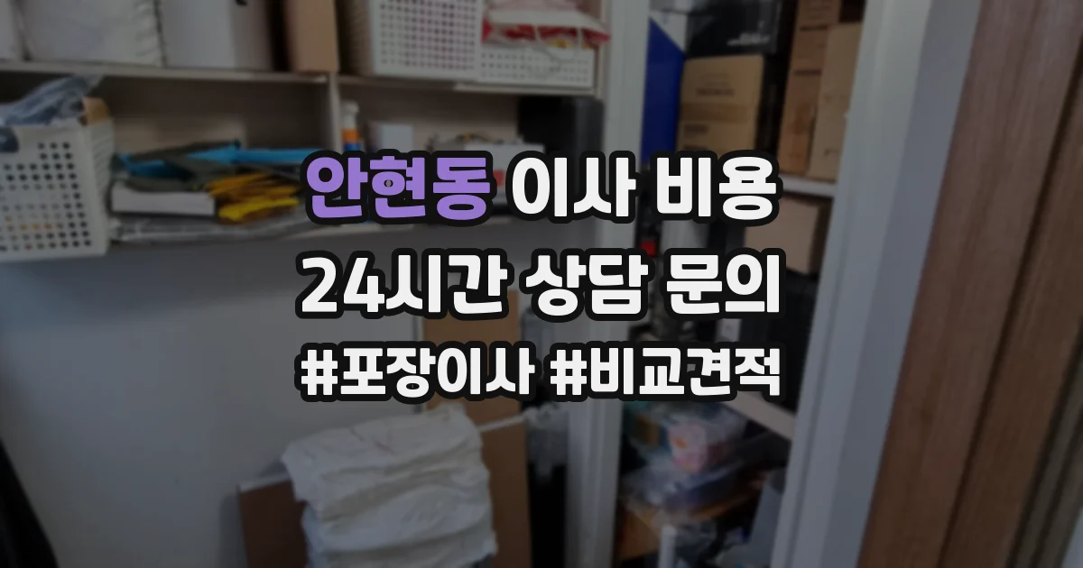 안현동 이사 비용