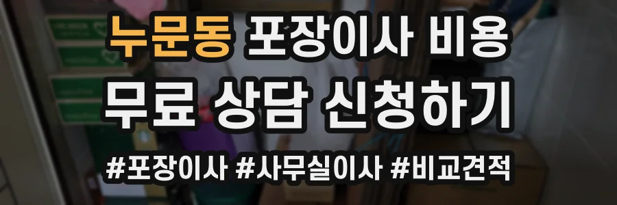 누문동 포장이사 비용