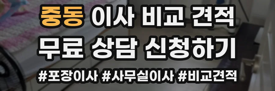 중동 이사 비교 견적
