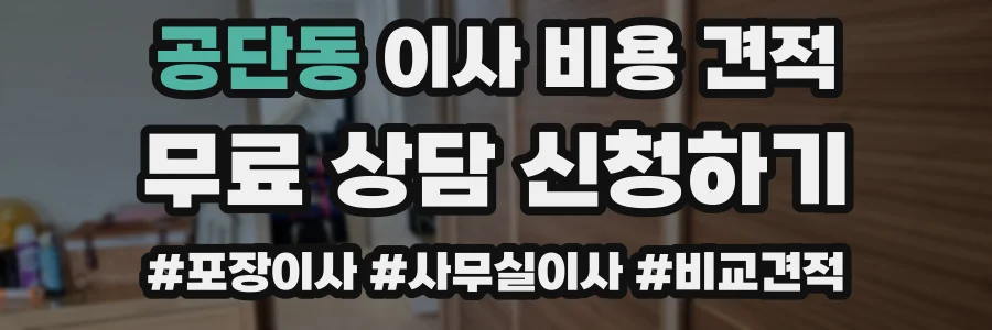 공단동 이사 비용 견적