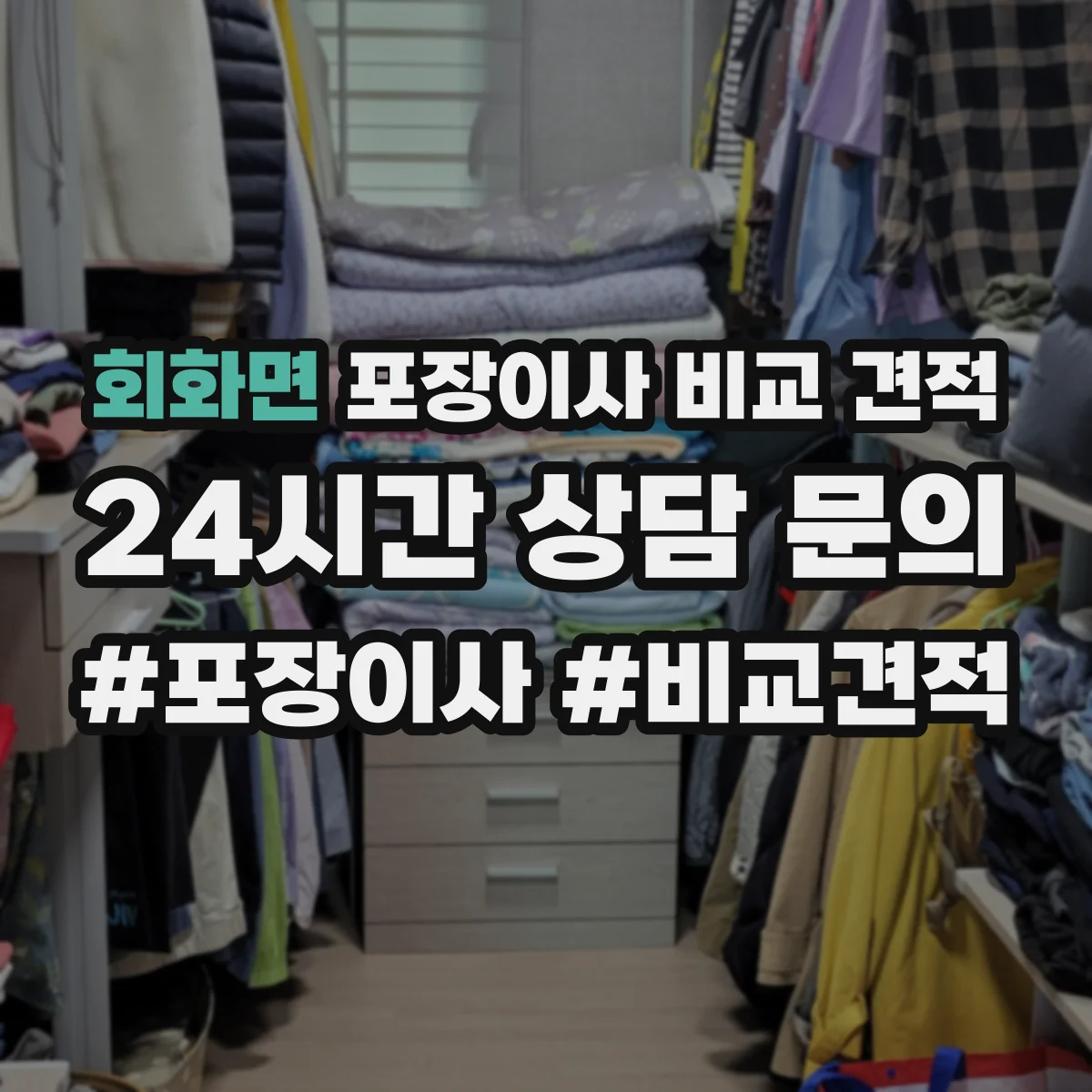 회화면 포장이사 비교 견적