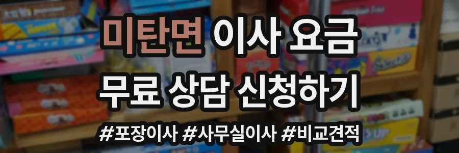 미탄면 이사 요금