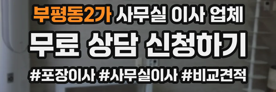 부평동2가 사무실 이사 업체