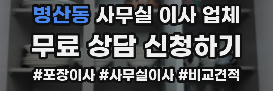 병산동 사무실 이사 업체