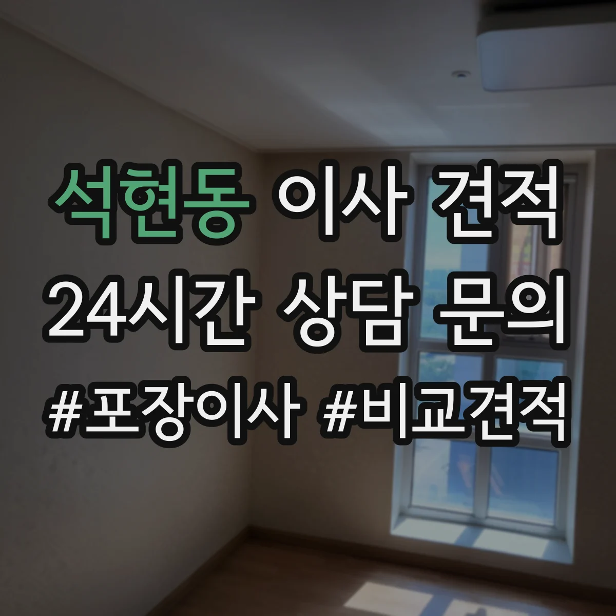석현동 이사 견적