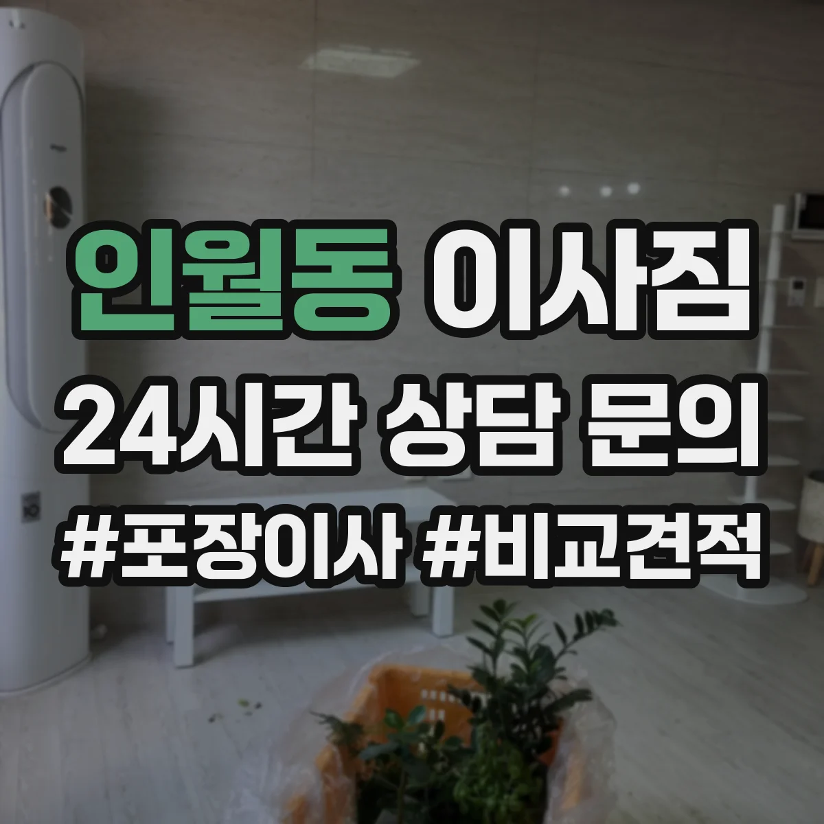인월동 이사짐