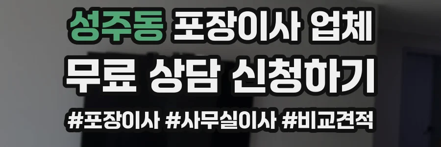 성주동 포장이사 업체