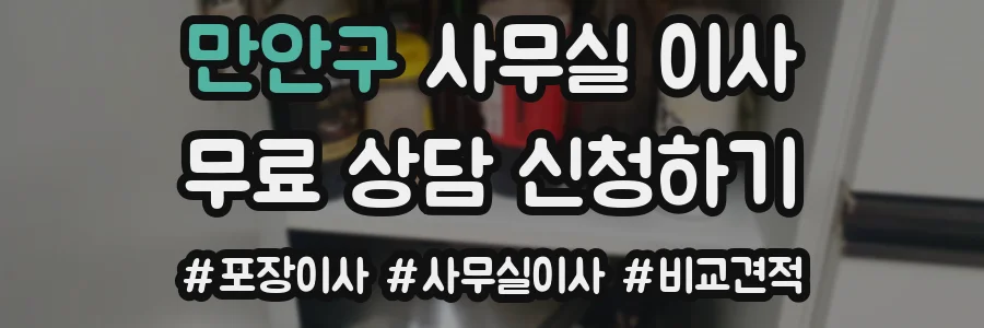 만안구 사무실 이사