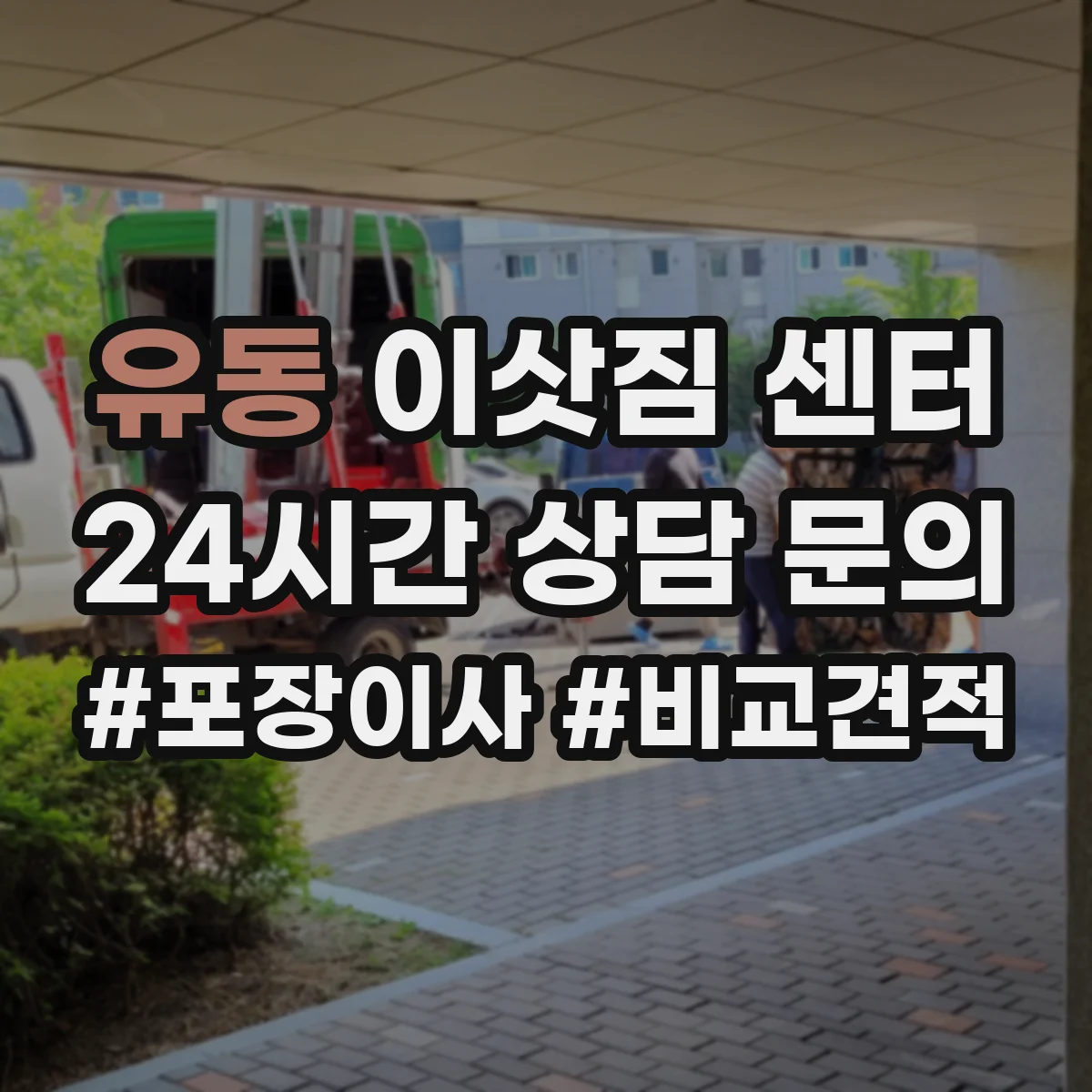 유동 이삿짐 센터 사다리차 대신 계단 운반 고려할 때 주의점