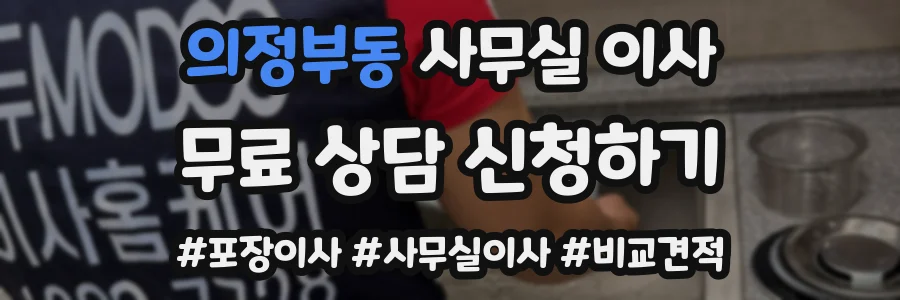 의정부동 사무실 이사