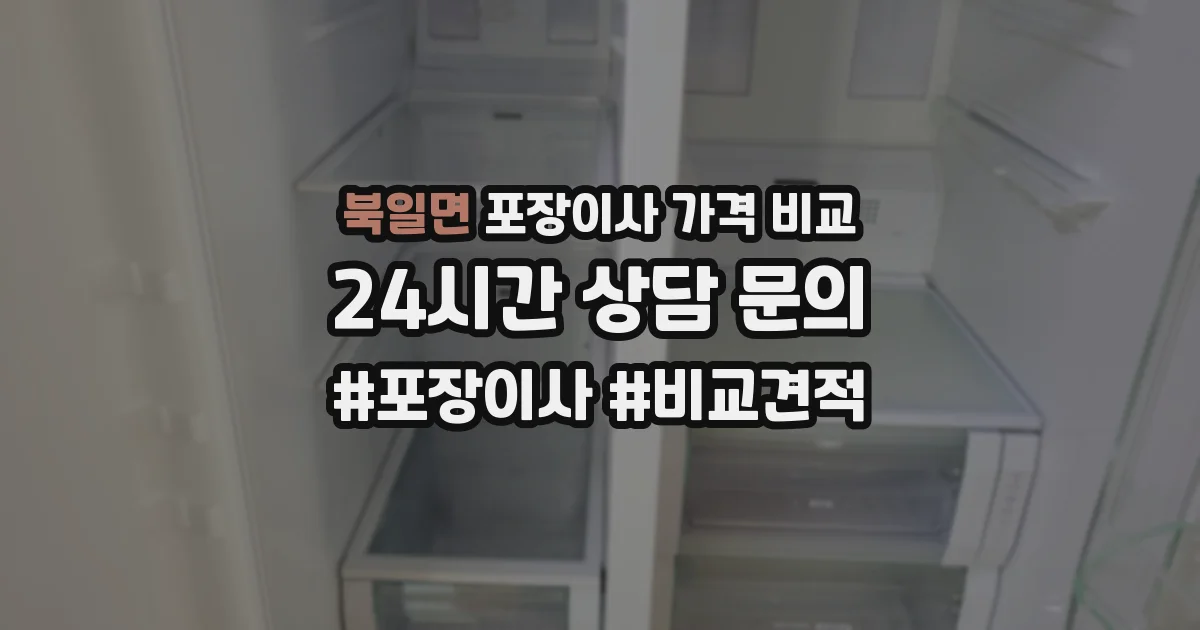 북일면 포장이사 가격 비교