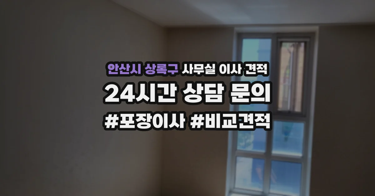안산시 상록구 사무실 이사 견적