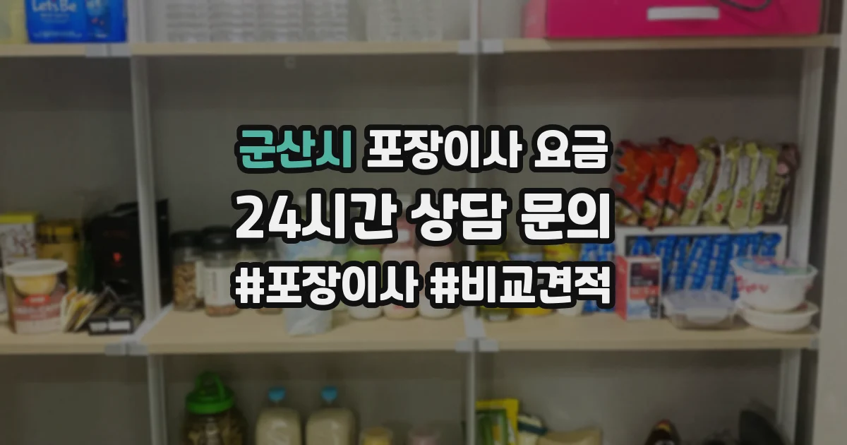 군산시 포장이사 요금