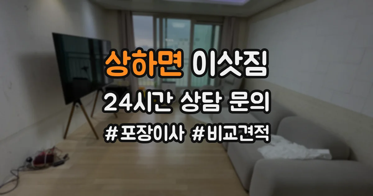 상하면 이삿짐