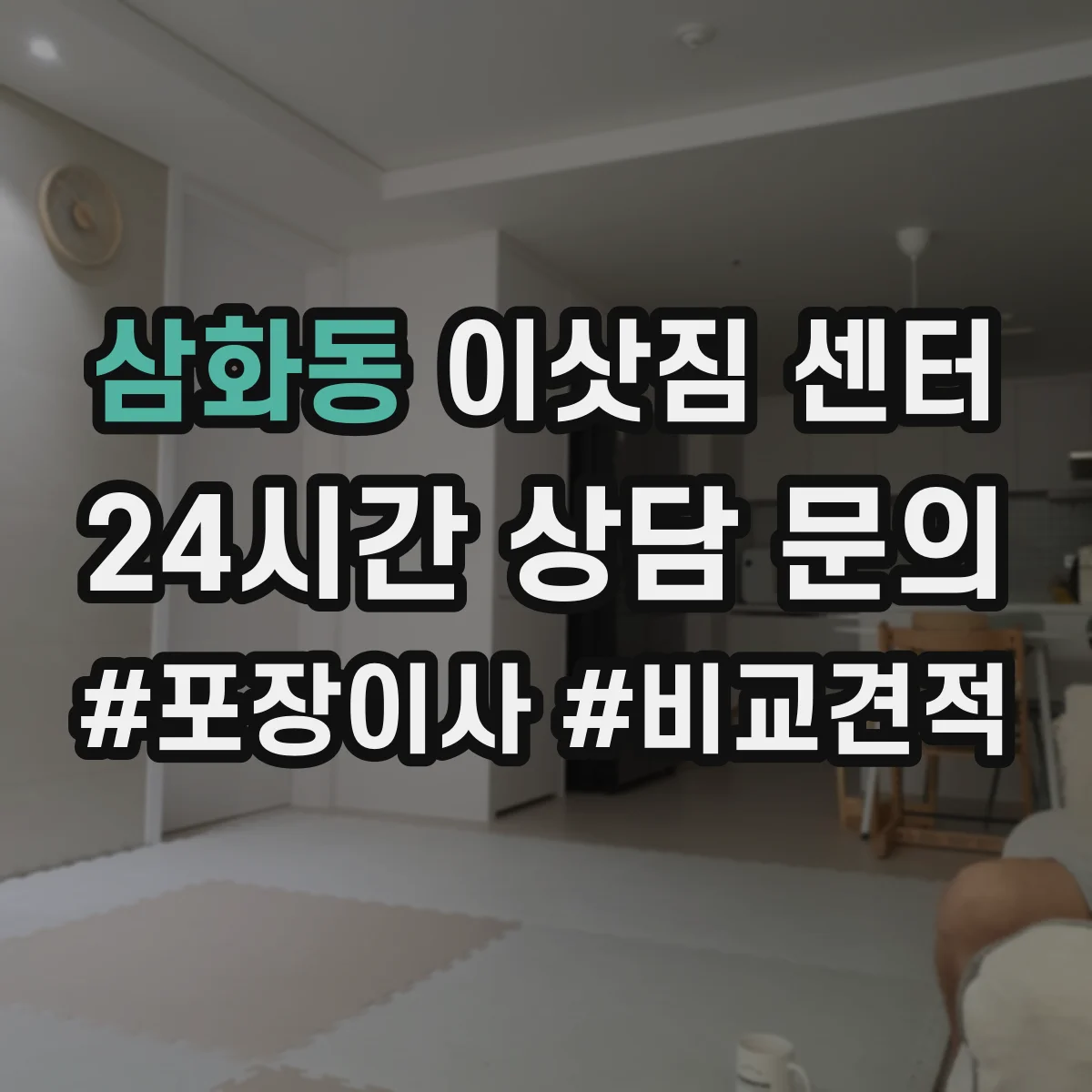 삼화동 이삿짐 센터