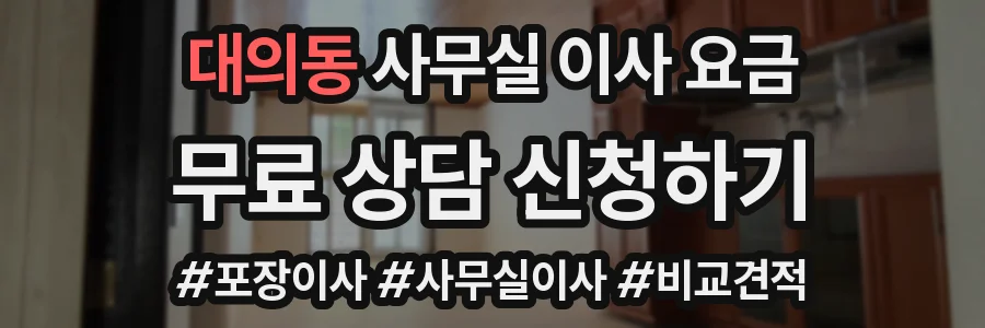 대의동 사무실 이사 요금