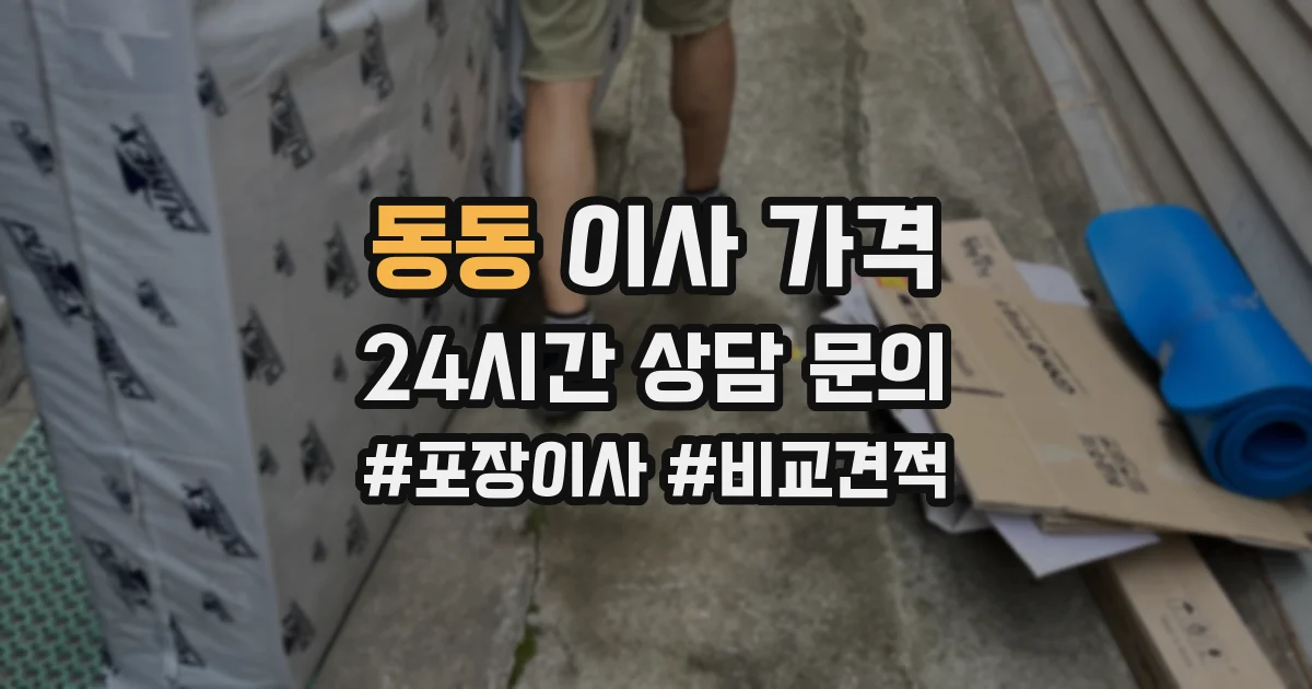 동동 이사 가격
