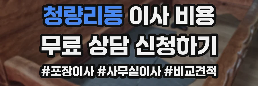 청량리동 이사 비용