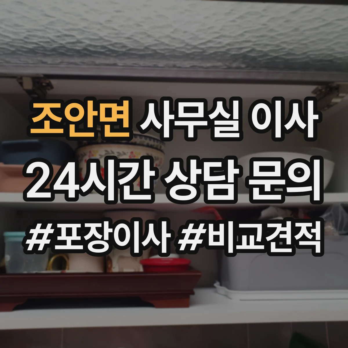 조안면 사무실 이사