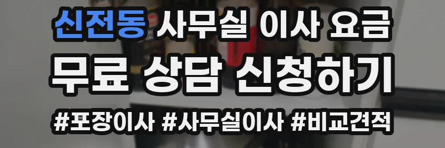 신전동 사무실 이사 요금