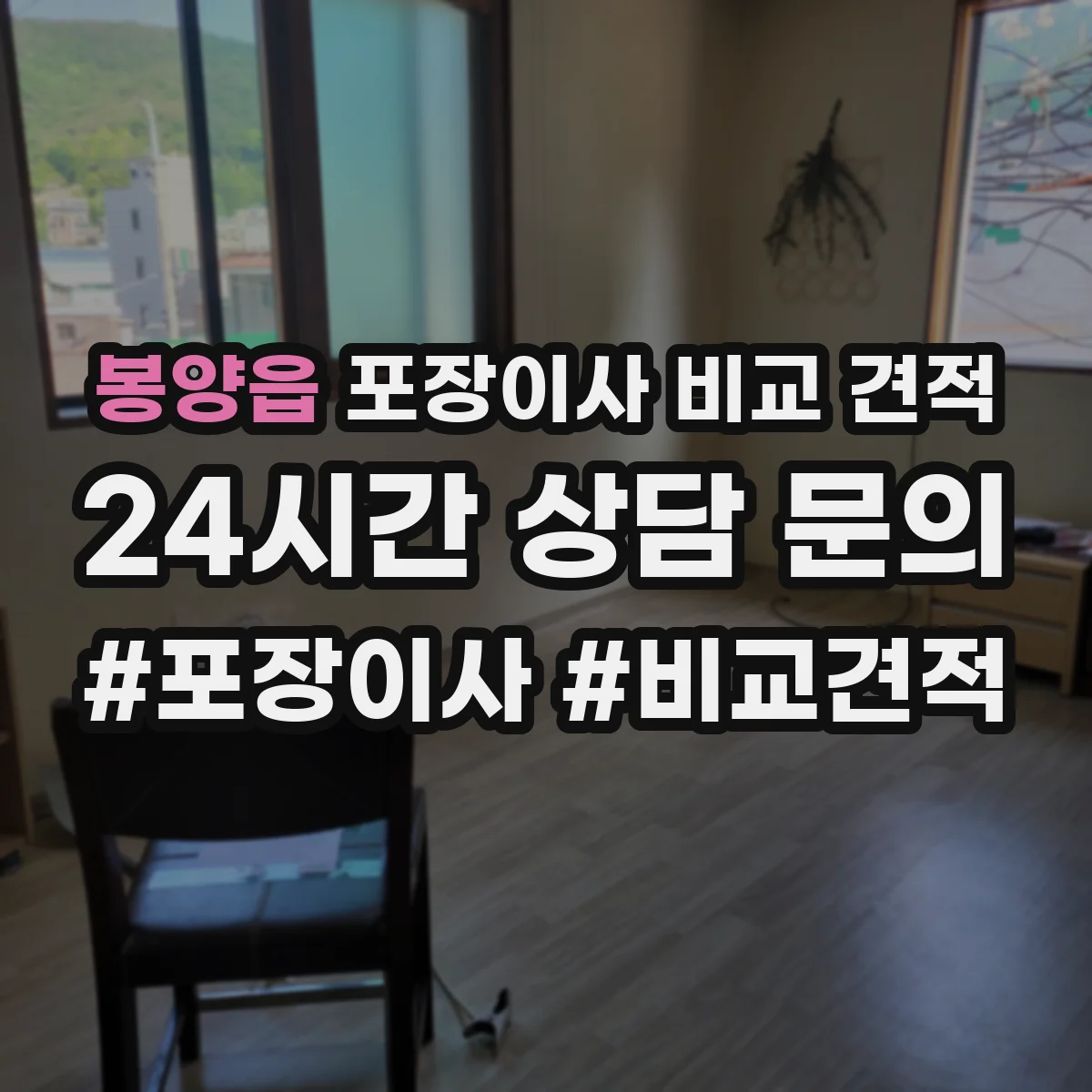 봉양읍 포장이사 비교 견적