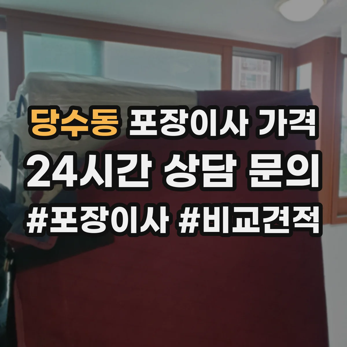 당수동 포장이사 가격