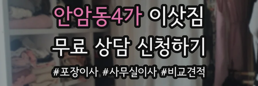 안암동4가 이삿짐