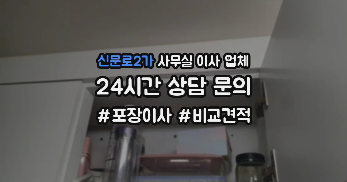 신문로2가 사무실 이사 업체