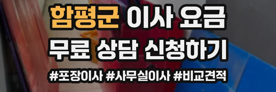 함평군 이사 요금