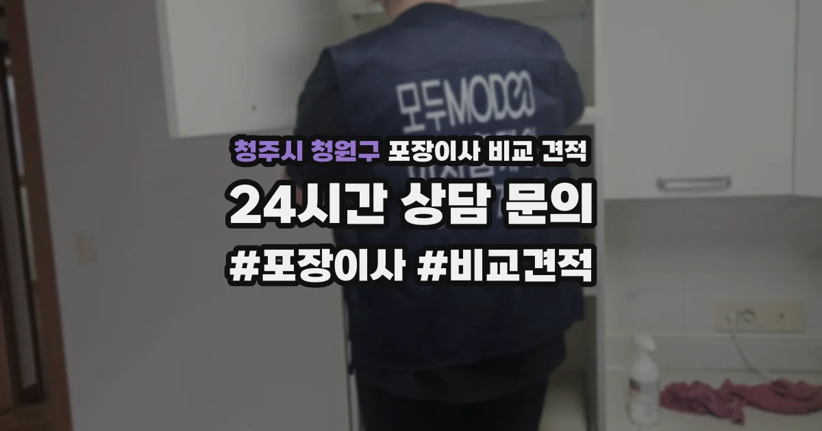 청주시 청원구 포장이사 비교 견적