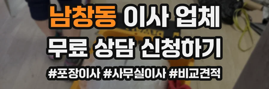 남창동 이사 업체