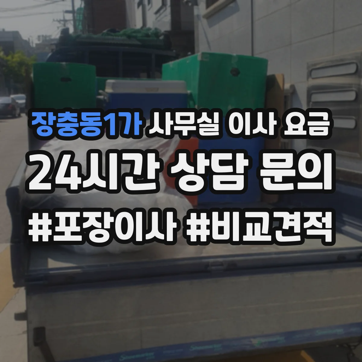 장충동1가 사무실 이사 요금