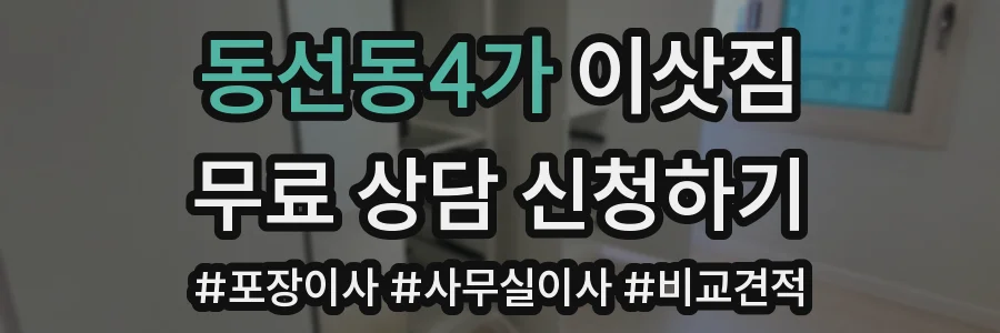 동선동4가 이삿짐