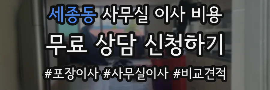 세종동 사무실 이사 비용