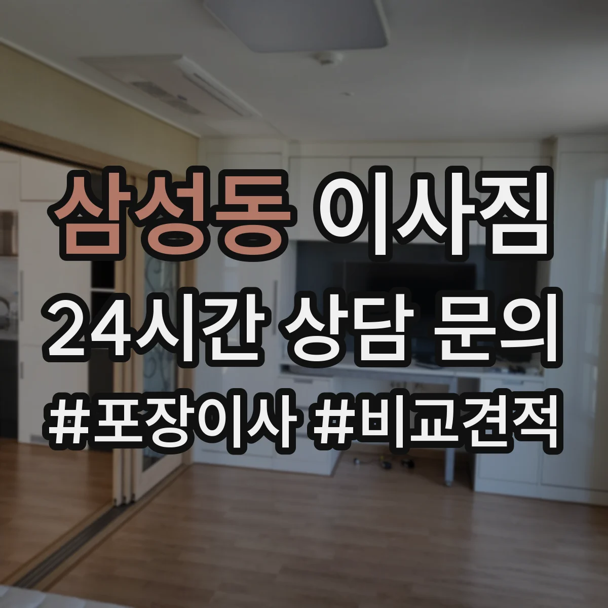 삼성동 이사짐