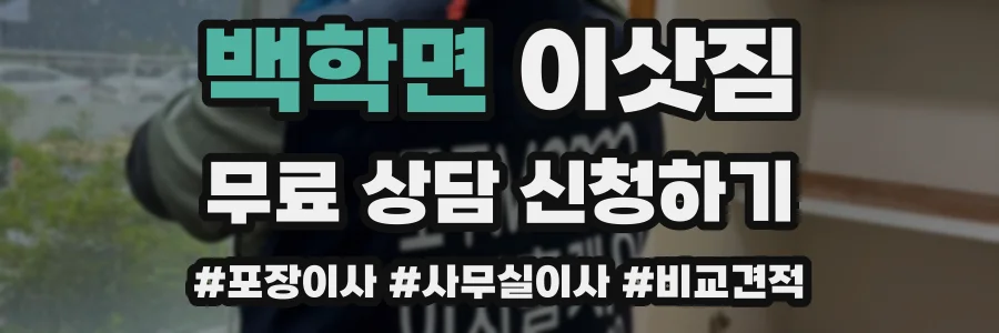 백학면 이삿짐