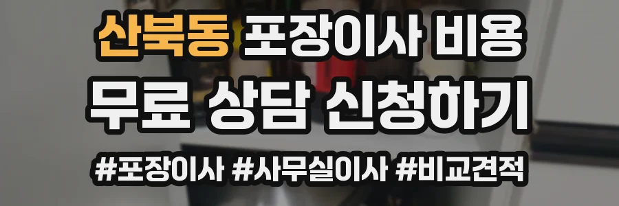 산북동 포장이사 비용