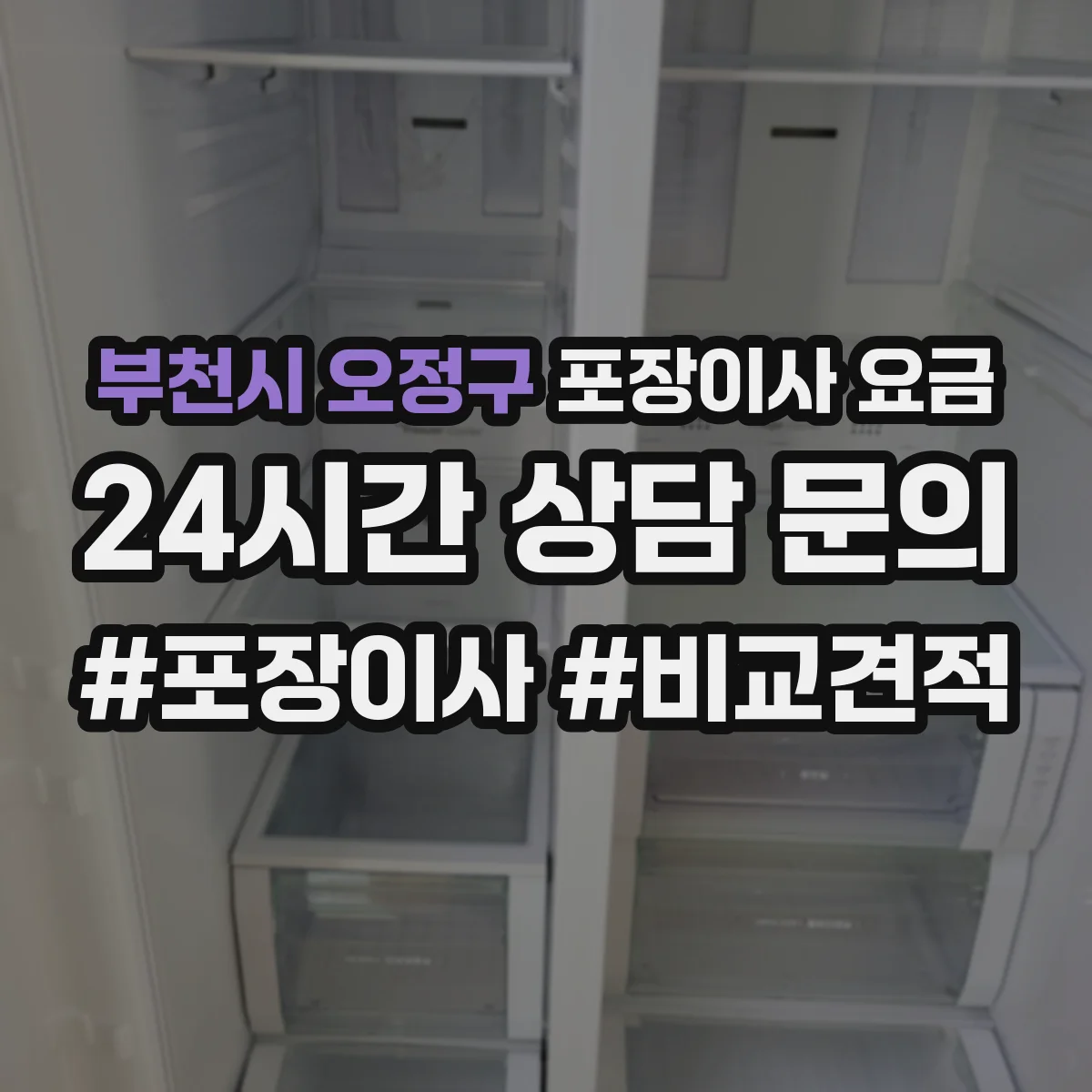 부천시 오정구 포장이사 요금