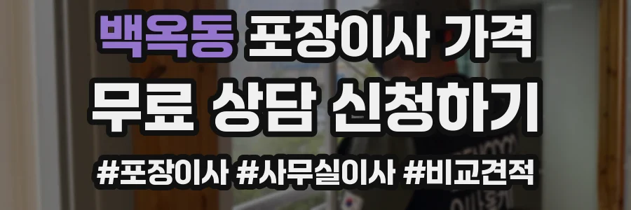 백옥동 포장이사 가격