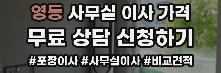 영동 사무실 이사 가격