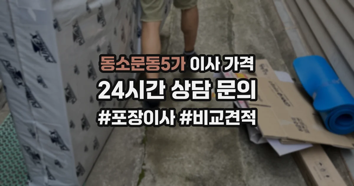 동소문동5가 이사 가격