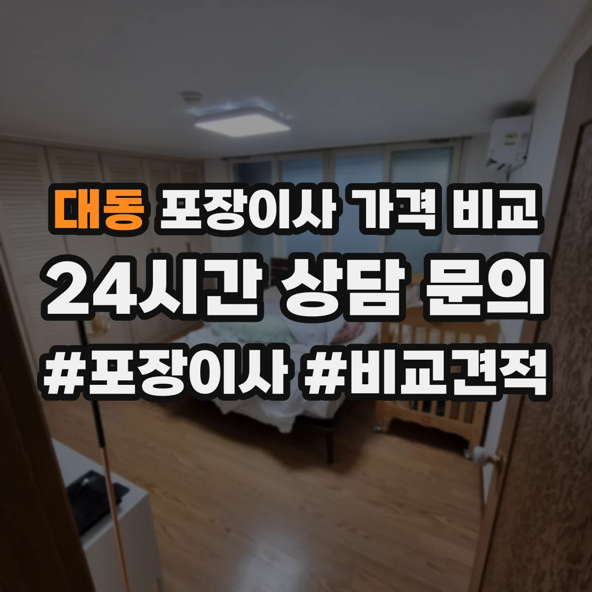 대동 포장이사 가격 비교