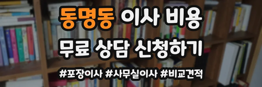동명동 이사 비용