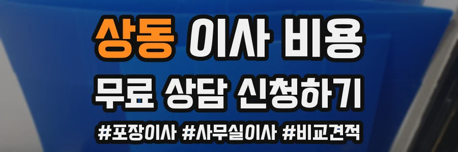 상동 이사 비용