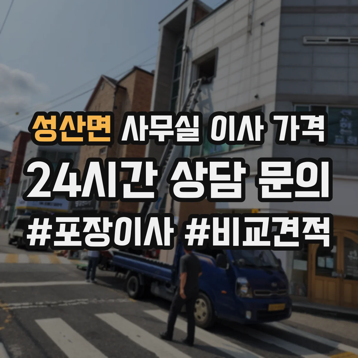 성산면 사무실 이사 가격