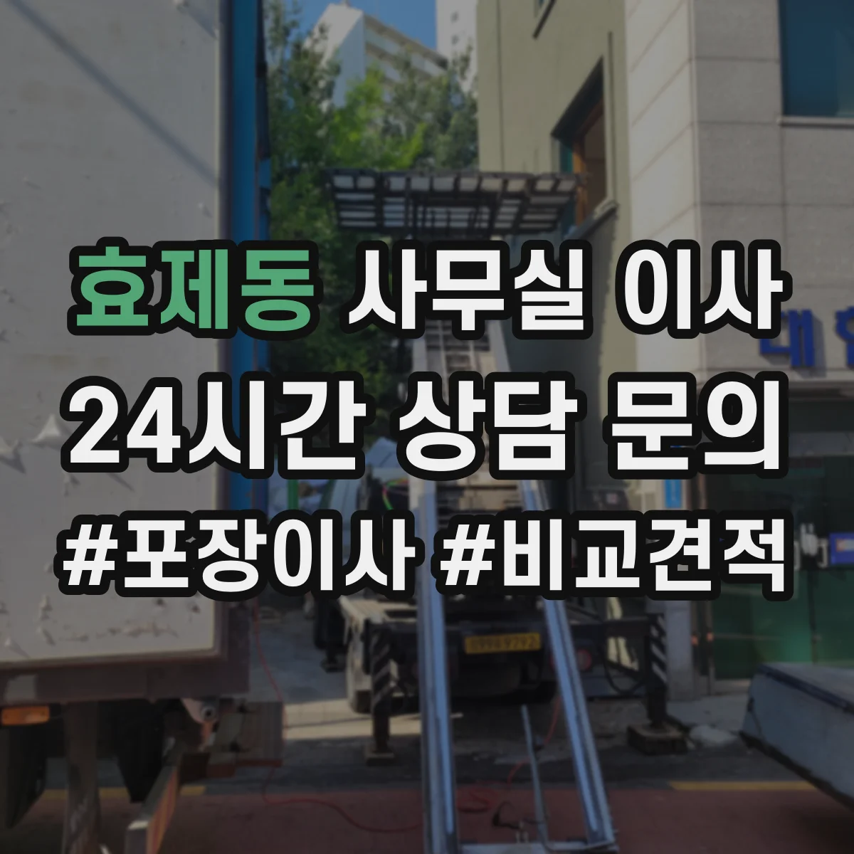 효제동 사무실 이사